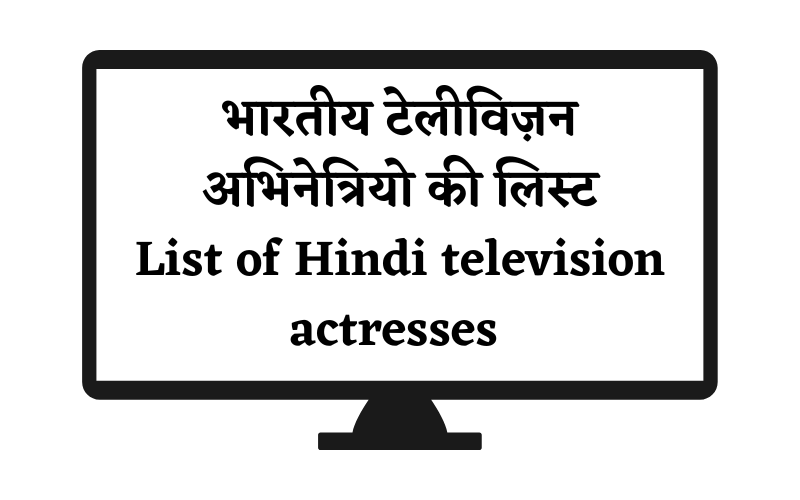 हिंदी टेलीविजन अभिनेत्रियाँ की सूची