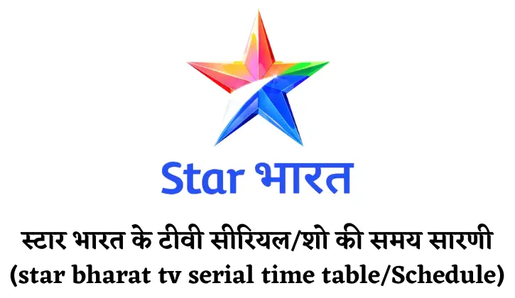 स्टार भारत टीवी सीरियल/शो की समय सारणी