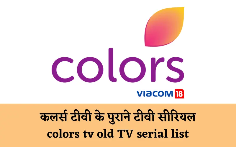 कलर्स टीवी के पुराने टीवी सीरियल (colors tv old TV serial list)