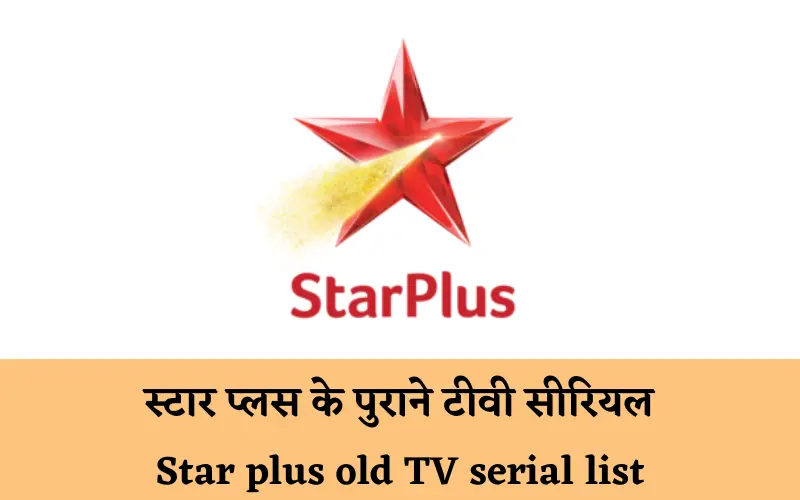 स्टार प्लस के पुराने टीवी सीरियल (Star plus old TV serial list)